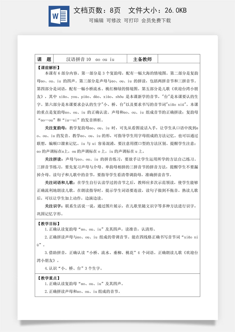 语文一年级上册教案第1版汉语拼音10 ɑo ou iu【教案】.docx